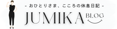 おひとりさま、こころの休息日記