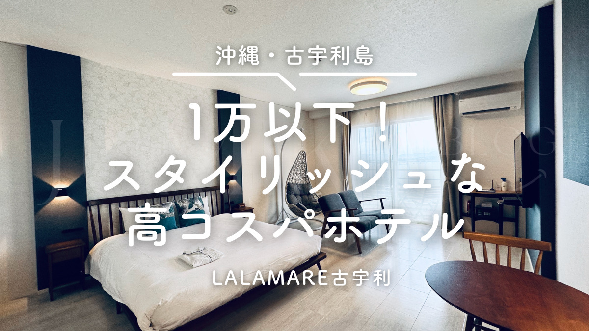 古宇利 島 ホテル 安い