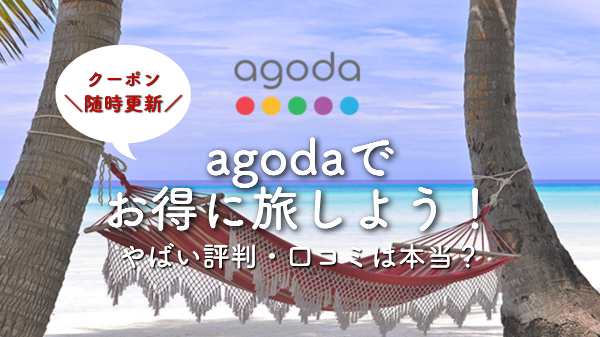 agodaクーポン＼随時更新／】agodaは本当に大丈夫？やばい評判・口コミは本当！？agodaを何十回も利用した感想も含め解説 |  おひとりさま、こころの休息日記