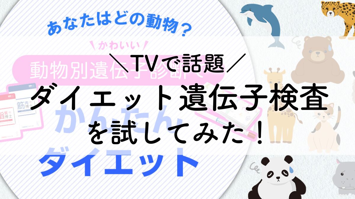 遺伝子博士】ダイエット遺伝子検査キットを試してみた！＆その結果 